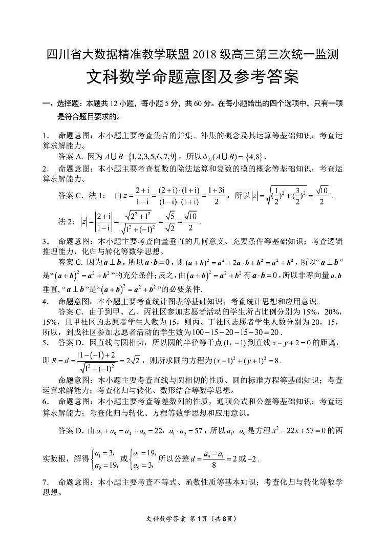 第三次大数据监测文科数学命题说明及参考答案第1页