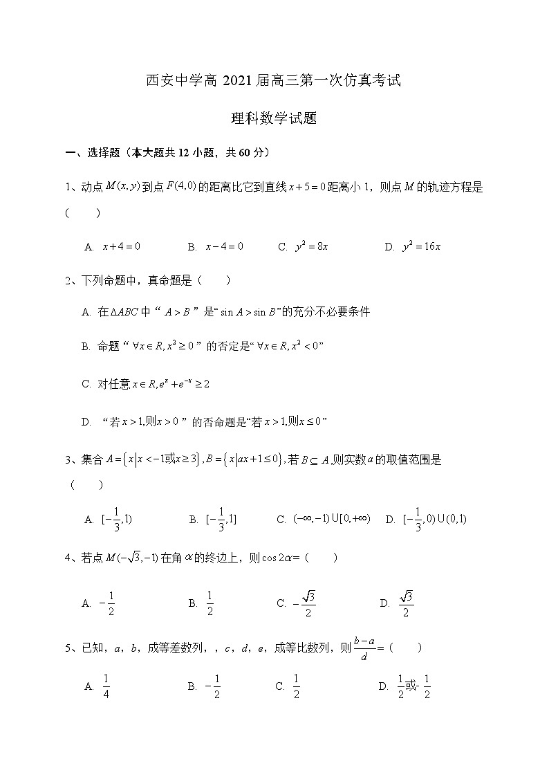 2021西安中学高三下学期5月第一次仿真考试数学(理)试题含答案第1页