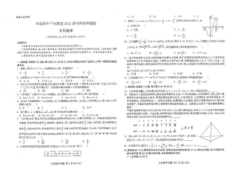2021卓越高中千校联盟高三下学期5月高考终极押题卷文科数学试题扫描版含答案01