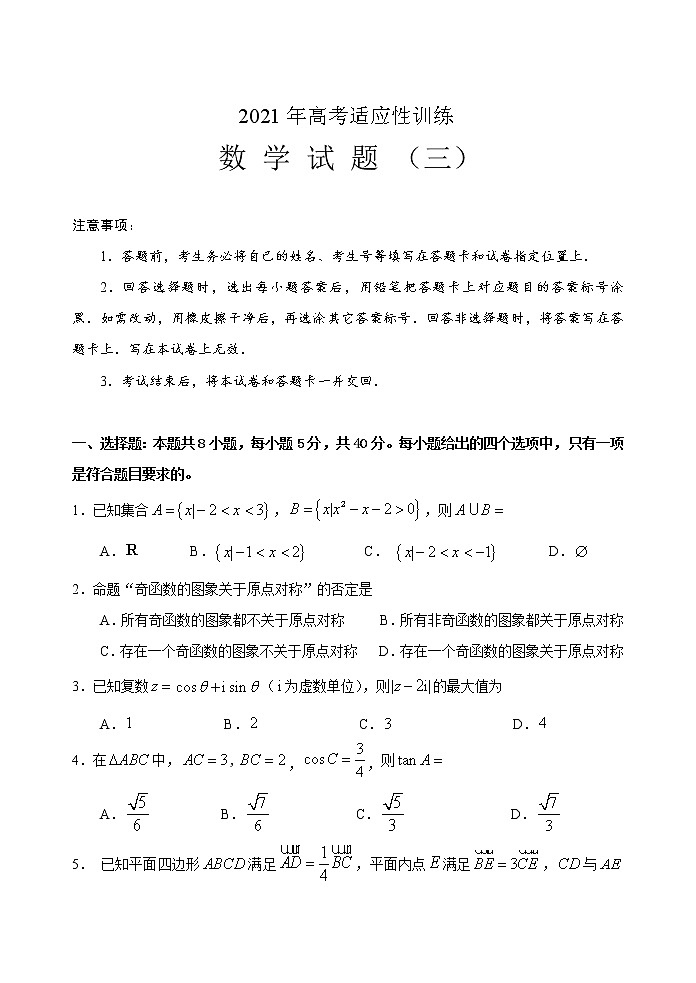 2021泰安肥城高三下学期高考适应性训练(三)数学试题含答案第1页