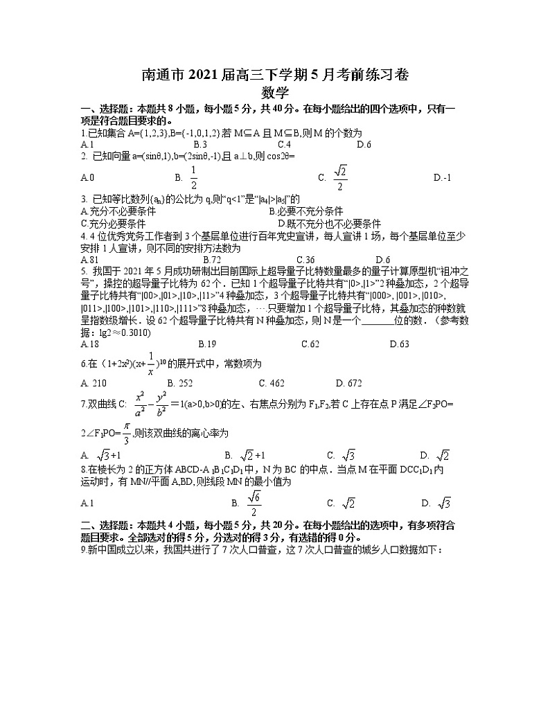 江苏省南通市2021届高三下学期5月考前练习卷(四模)数学试题 word含答案第1页
