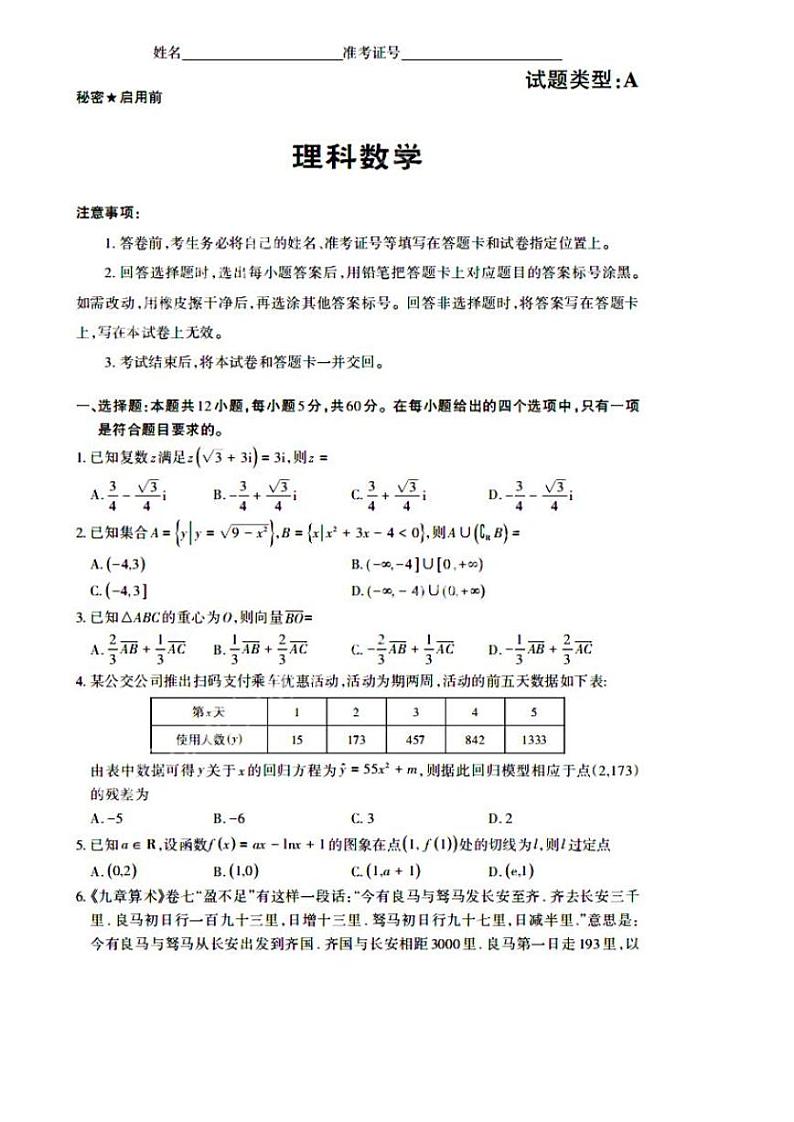 2021山西省高三下学期5月高考名校联考押题卷(三模)理科数学试题扫描版含答案01