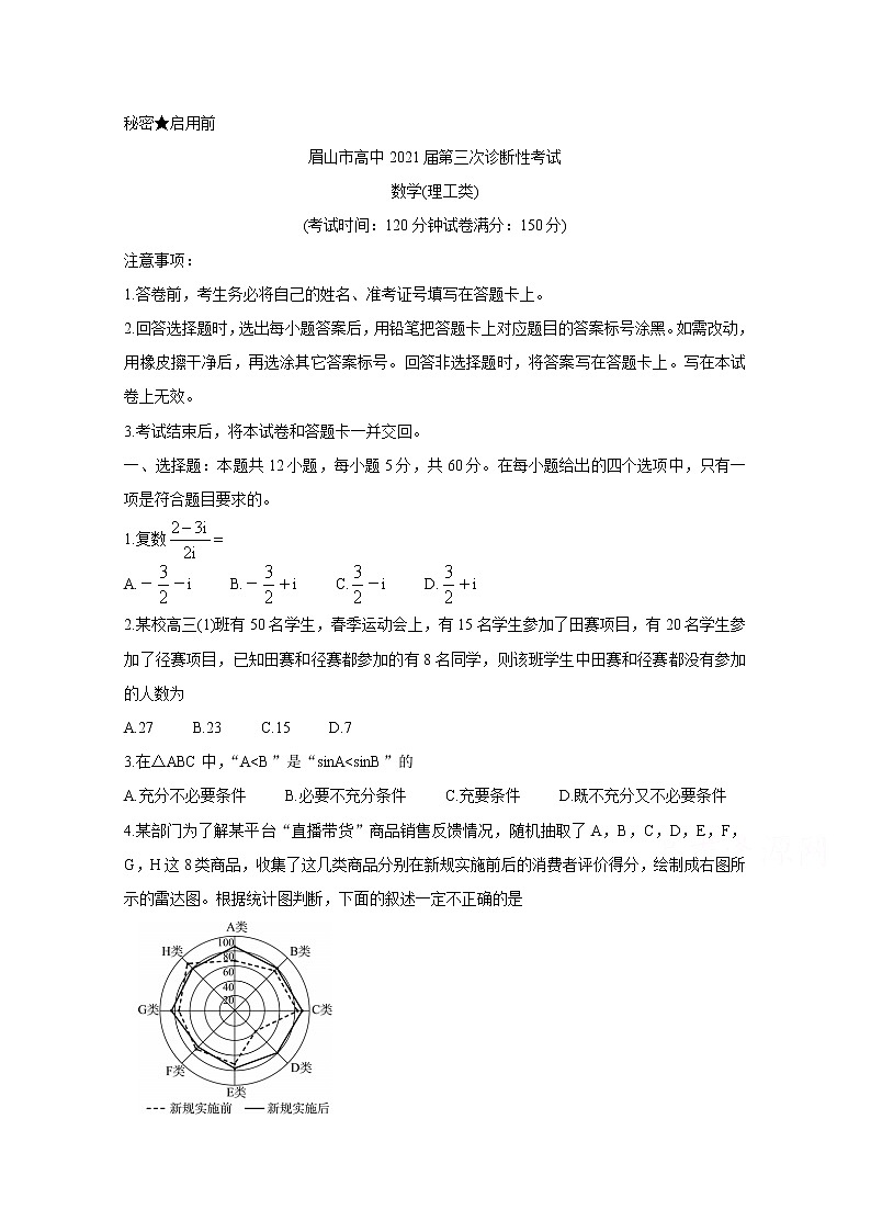 2021眉山高三下学期第三次诊断性考试(5月)数学(理)含答案01