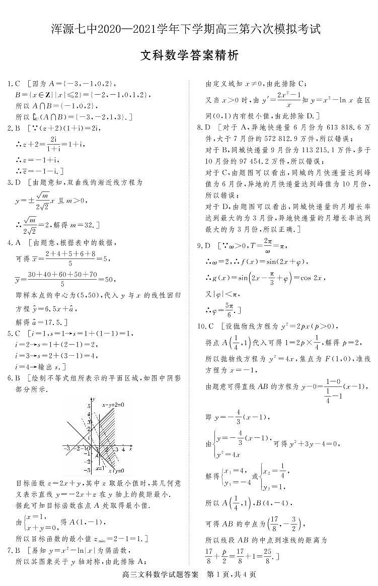 浑源七中2020—2021学年第二学期高三第六次模拟考试文科数学试题答案第1页