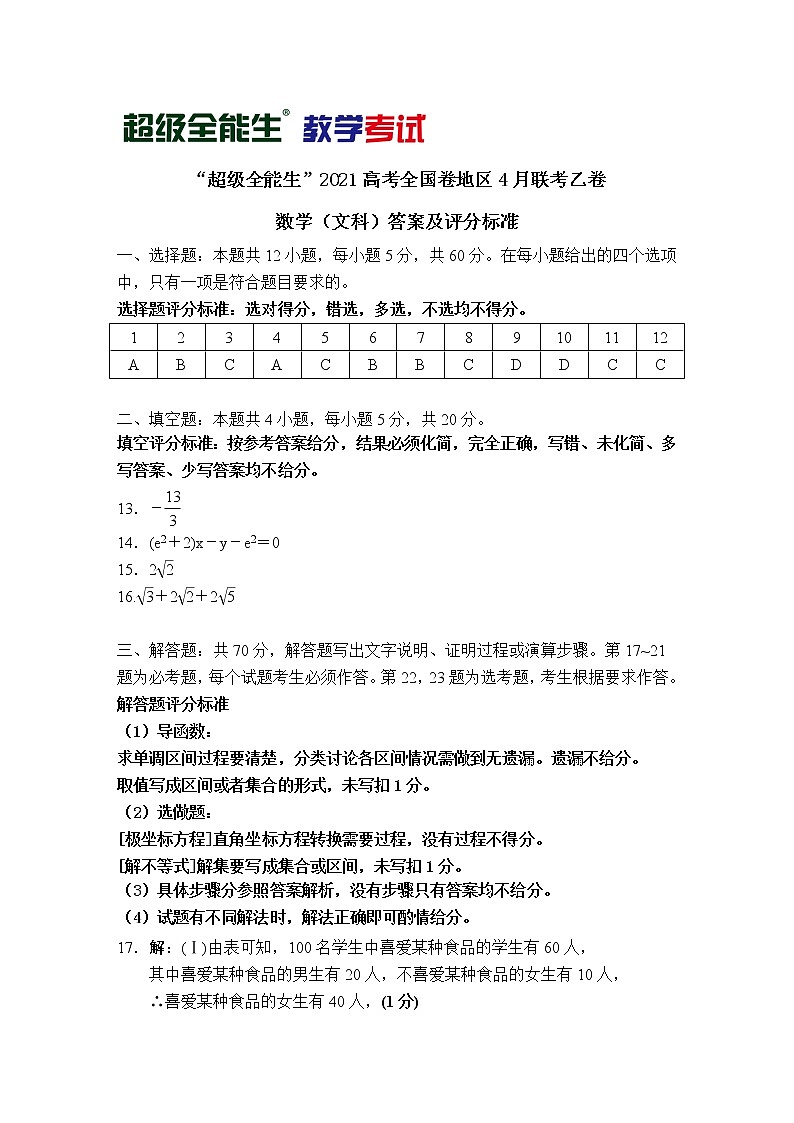 2021“超级全能生”高三全国卷地区4月联考试题(乙卷)数学(文)PDF版含解析01