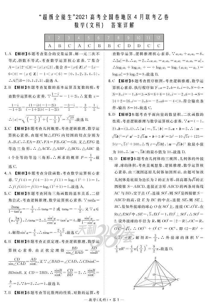 2021“超级全能生”高三全国卷地区4月联考试题(乙卷)数学(文)PDF版含解析01