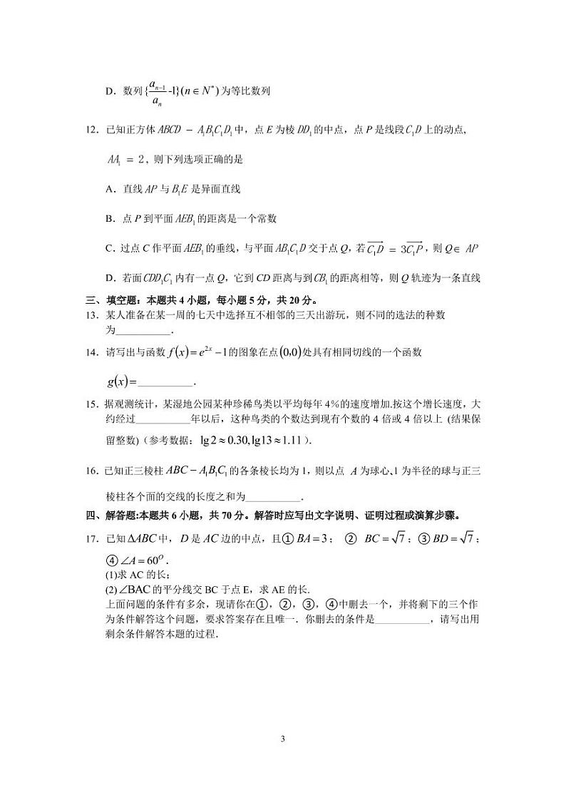 2021江苏省姜堰中学、如东中学、沭阳如东中学高三下学期5月联考试题数学含答案03