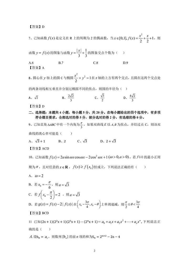 2021江苏省姜堰中学、如东中学、沭阳如东中学高三下学期5月联考试题数学含答案02