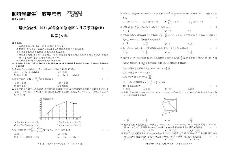 数文正文-“超级全能生”2021高考全国卷地区3月联考丙卷(B)第1页