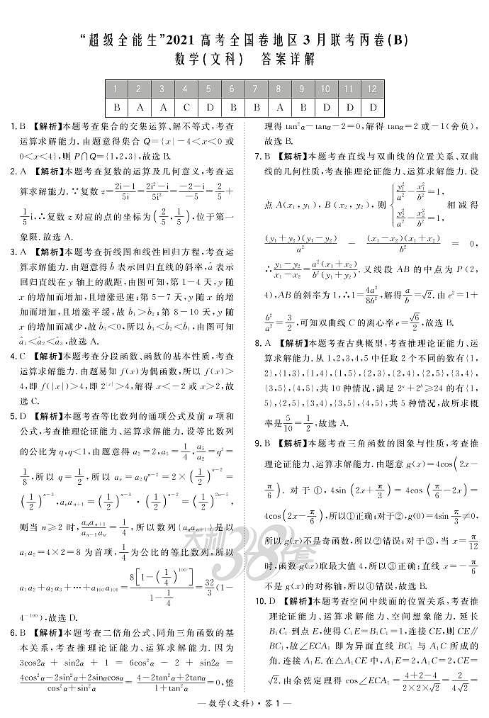 数文解析-“超级全能生”2021高考全国卷地区3月联考丙卷(B)第1页