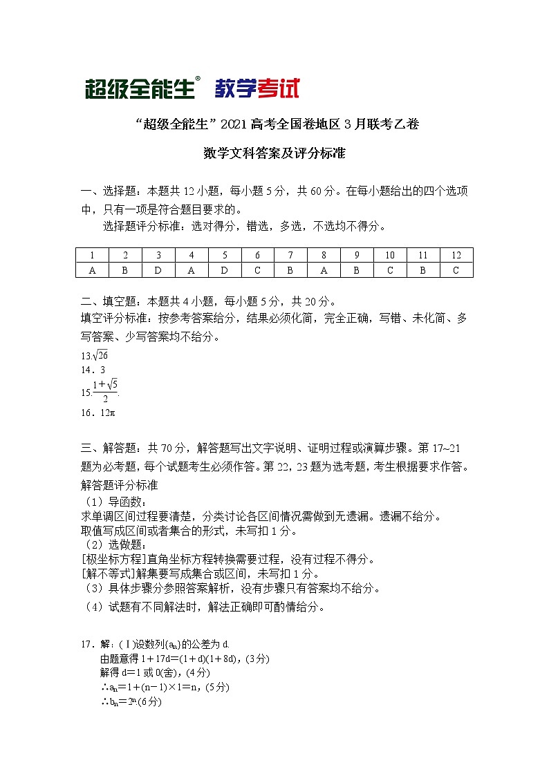 2021“超级全能生”高三全国卷地区3月联考试题(乙卷)数学(文)PDF版含解析01