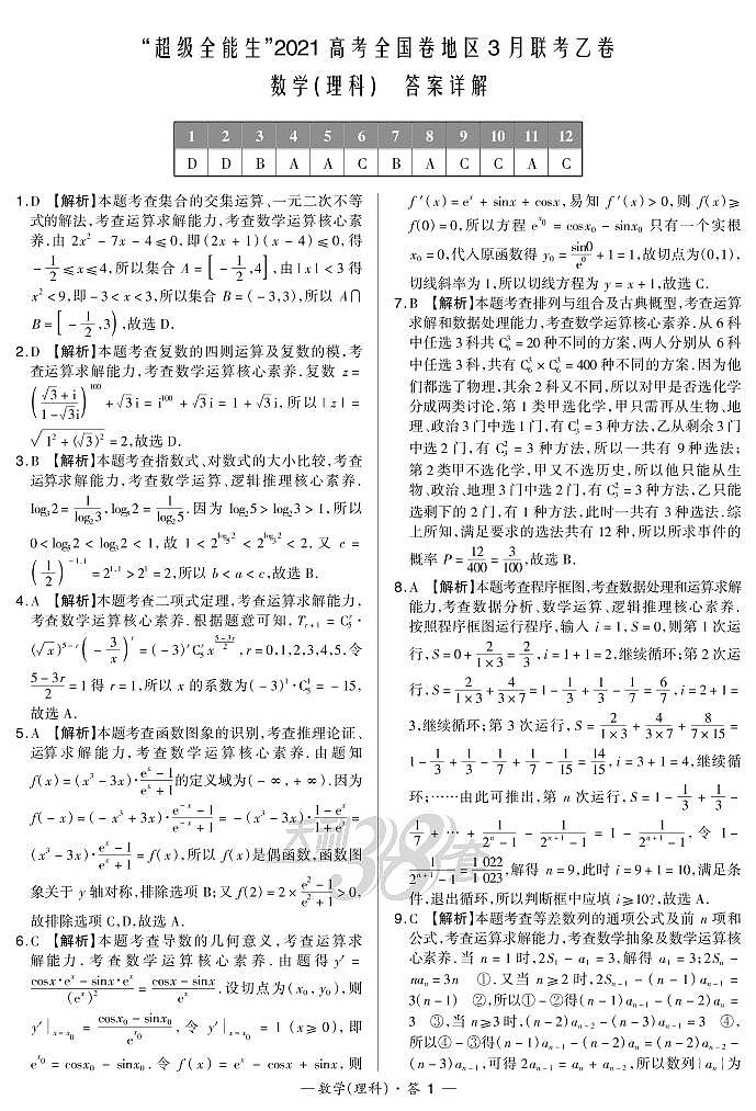 2021“超级全能生”高三全国卷地区3月联考试题(乙卷)数学(理)PDF版含解析01