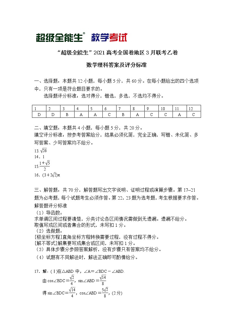 2021“超级全能生”高三全国卷地区3月联考试题(乙卷)数学(理)PDF版含解析01