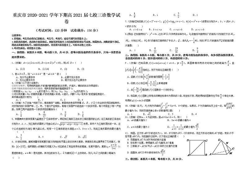 2021重庆江津中学、铜梁中学、长寿中学等七校联盟高三下学期第三次模拟考试数学试题含答案第1页