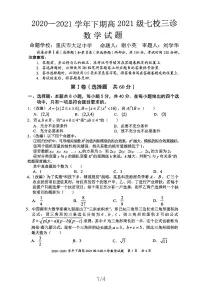 2021重庆江津中学、铜梁中学、长寿中学等七校联盟高三下学期第三次模拟考试数学试题PDF版含答案