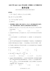 2021深圳红岭中学高三下学期5月模拟考试数学试题PDF版缺答案