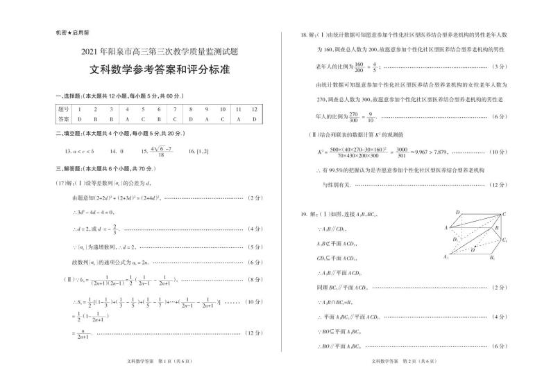 2021阳泉高三下学期第三次教学质量检测（三模）数学（文）试题PDF版含答案01