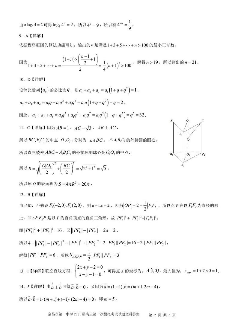 2021届甘肃省金昌市第一中学高考一模数学(文)答案第2页
