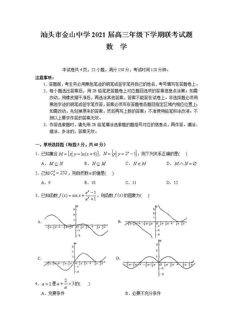 2021汕头金山中学高三下学期5月联考数学试题含答案01