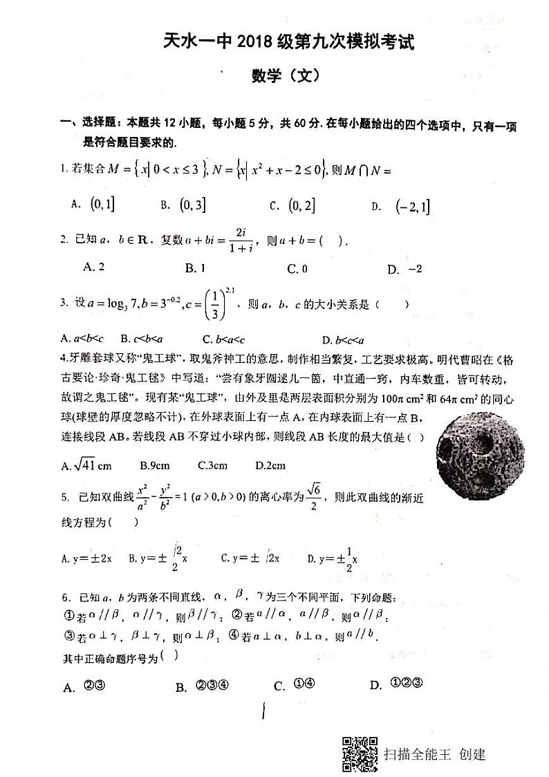 2021天水一中高三下学期5月第九次模拟考试数学(文)试题扫描版含答案01