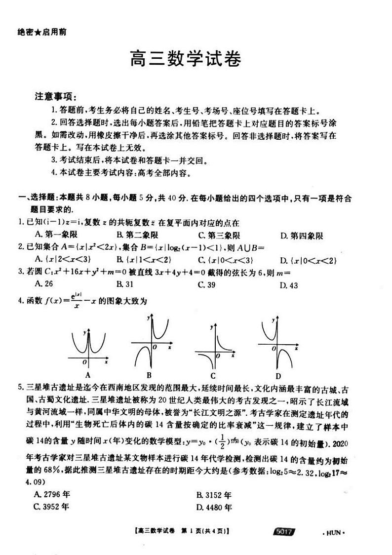 2021届湖南省永州市省重点中学高三5月联考数学试题第1页