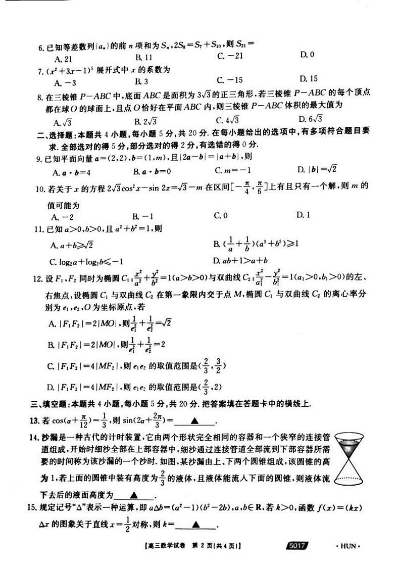 2021届湖南省永州市省重点中学高三5月联考数学试题第2页