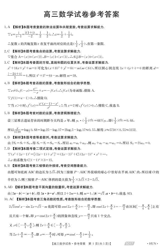 2021届湖南省永州市省重点中学高三5月联考数学答案第1页