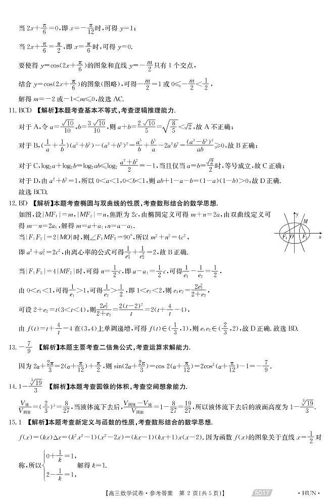 2021届湖南省永州市省重点中学高三5月联考数学答案第2页