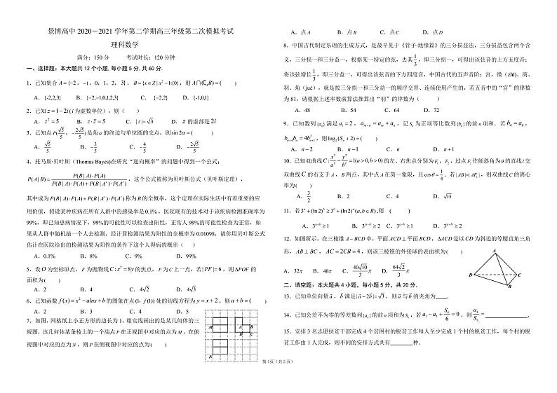 高三年级第二次模拟考试理科数学第1页