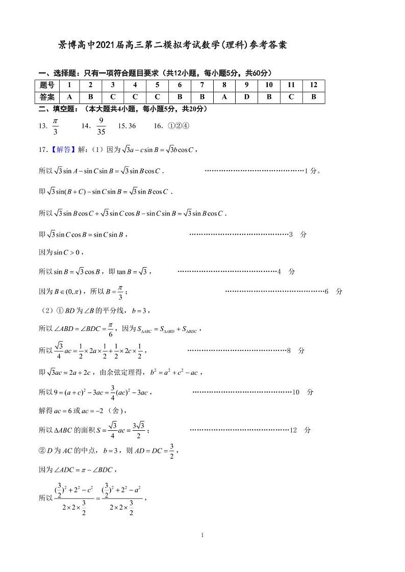 第二次模拟考试理科数学参考答案第1页