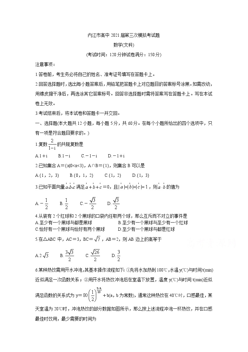 2021内江高三下学期第三次模拟（三诊）数学（文）含答案 试卷01