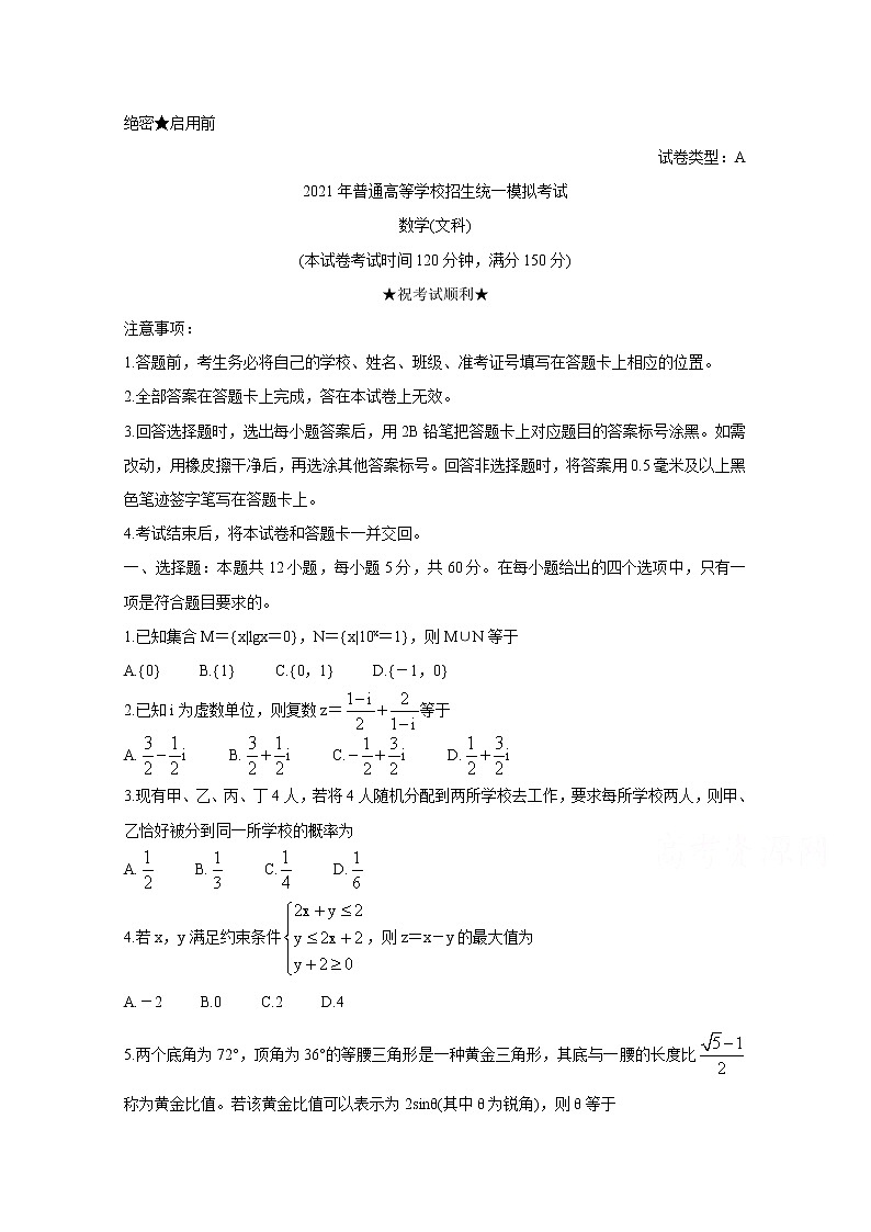 2021晋中高三下学期5月统一模拟考试(三模)数学(文)含答案第1页