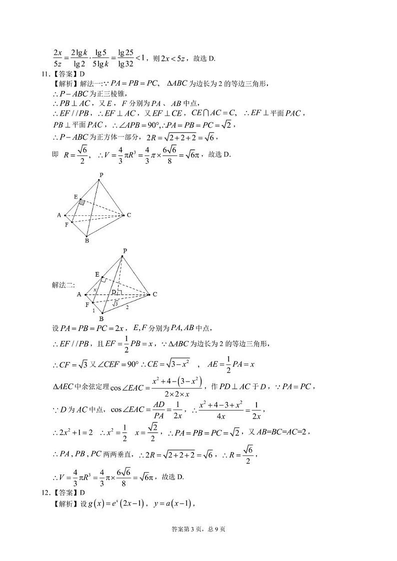 2021届安徽省池州市第一中学高考适应性考试数学(理)答案第3页