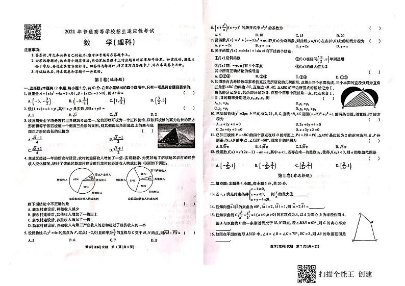 2021届安徽省池州市第一中学高考适应性考试数学(理)试题第1页