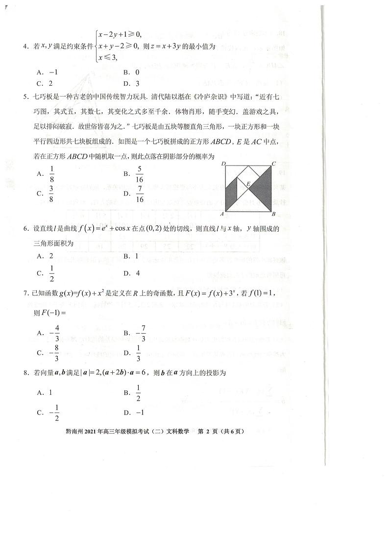 2021贵阳、黔南州高三下学期5月二模联考数学(文)试题扫描版含答案02