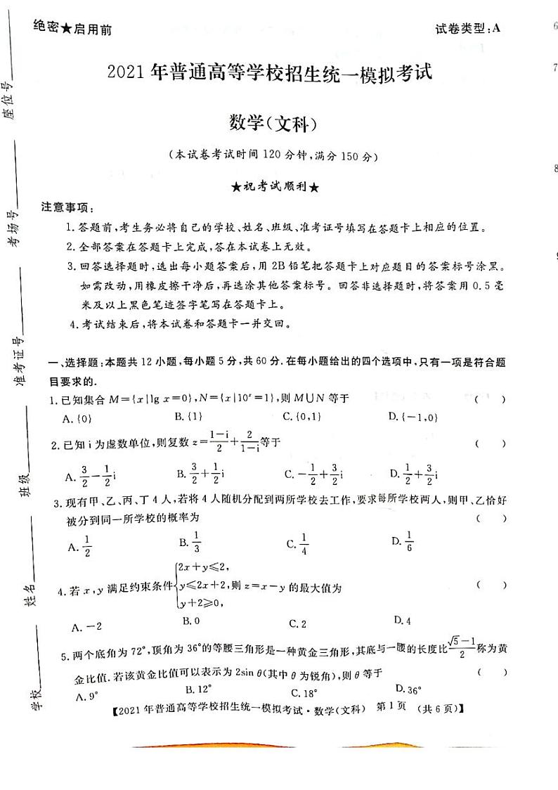 2021届山西省(晋中市)高三统一模拟考试(三模)数学(文科)试题(PDF)第1页