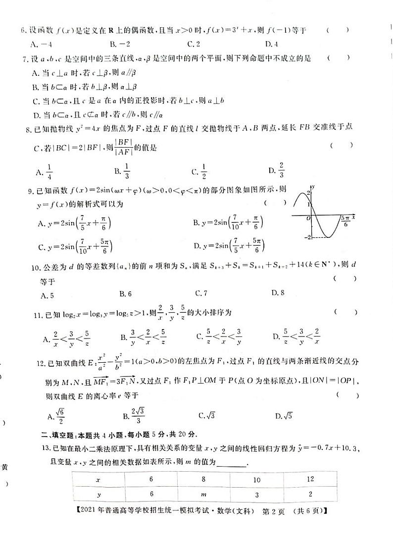 2021届山西省(晋中市)高三统一模拟考试(三模)数学(文科)试题(PDF)第2页