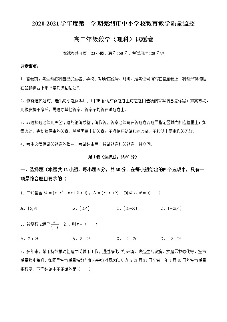 2021芜湖高三下学期5月教育教学质量监控数学(理)试题含答案01
