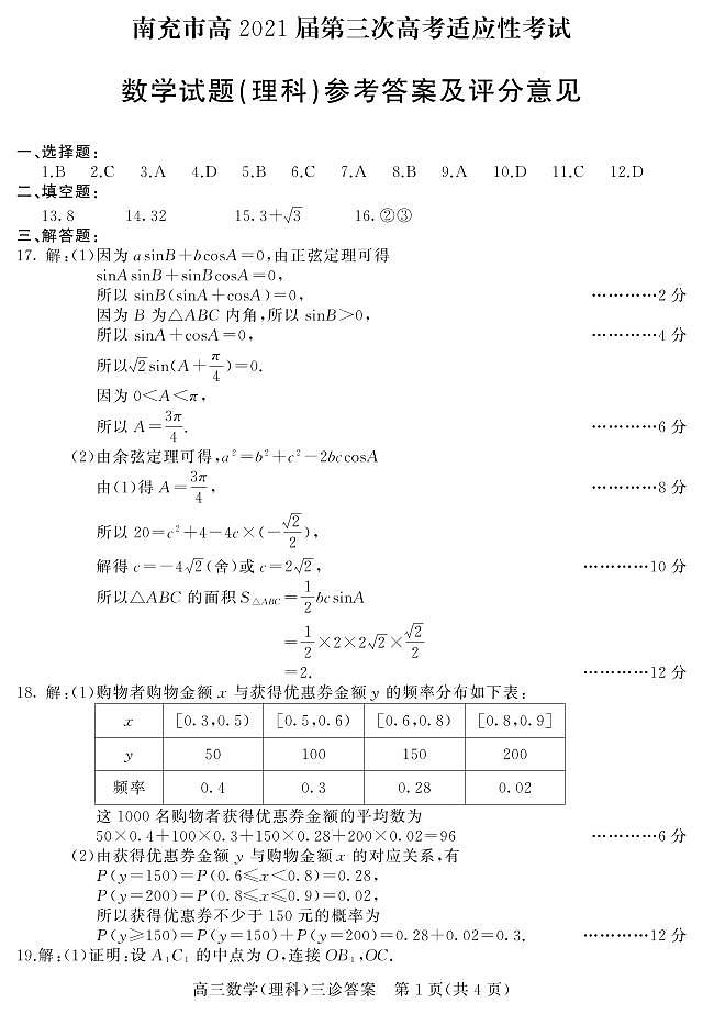 2021年南充三诊理数答案第1页