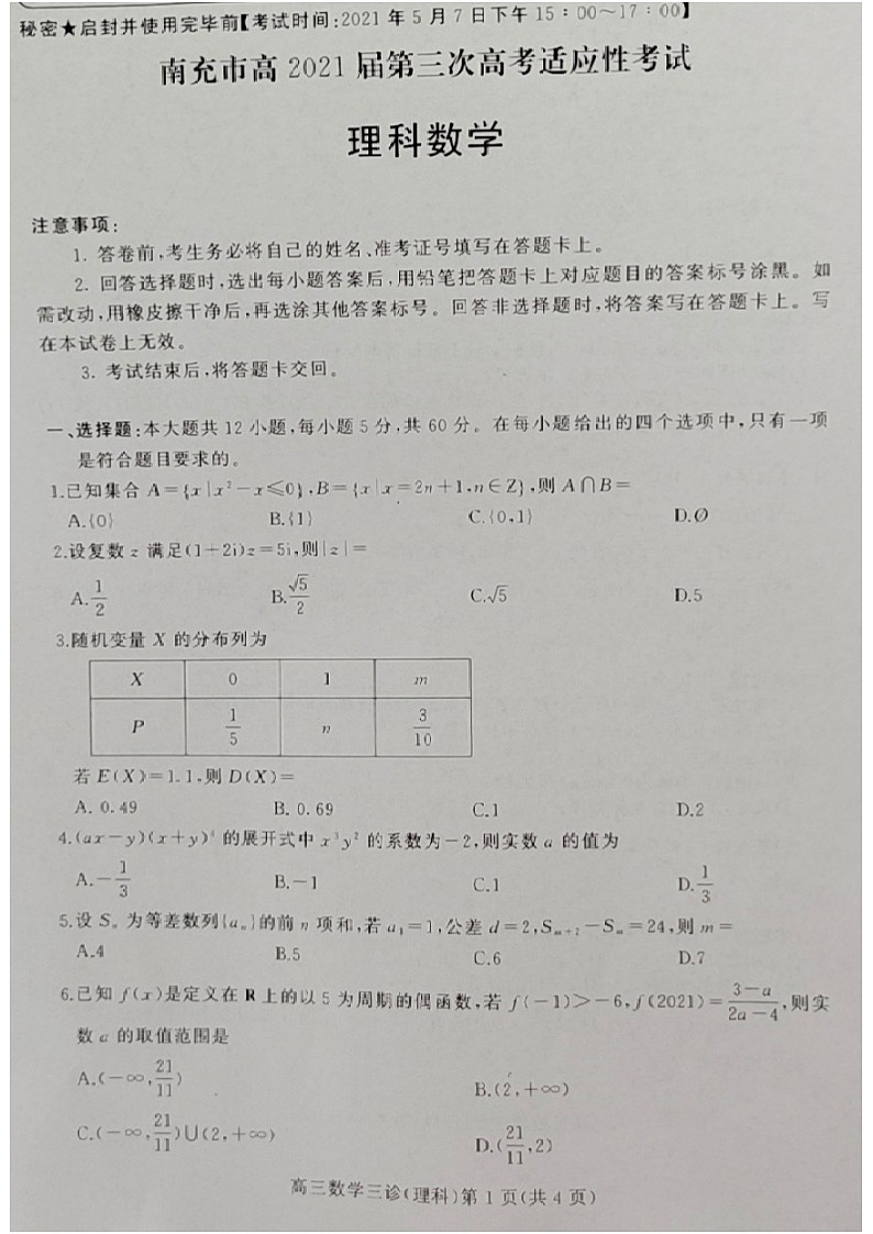 2021年南充三诊理数试题第1页
