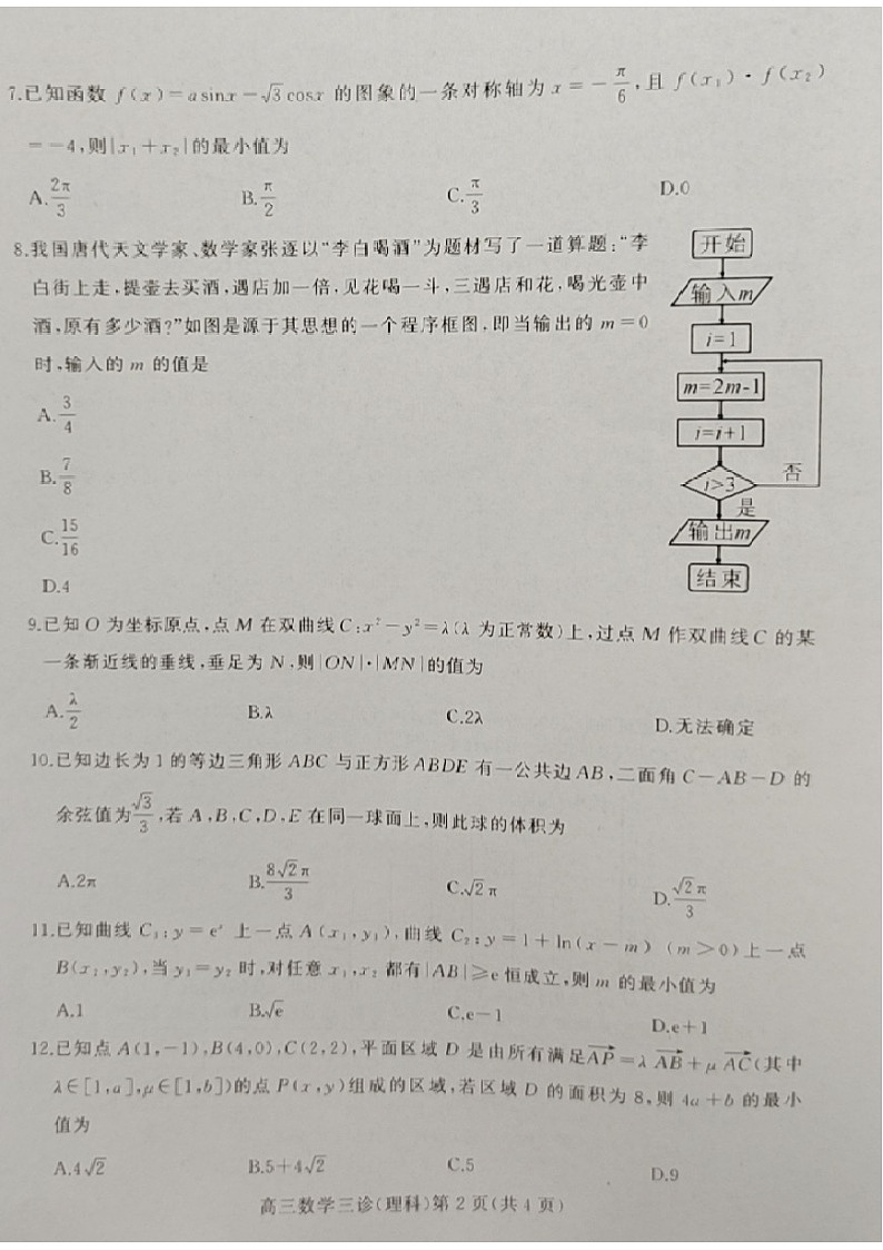 2021年南充三诊理数试题第2页