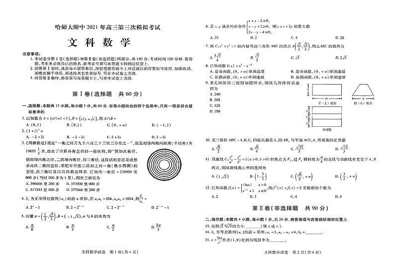 2021东北三省三校(哈师大附中)高三第三次模拟考试数学(文)PDF版含答案01