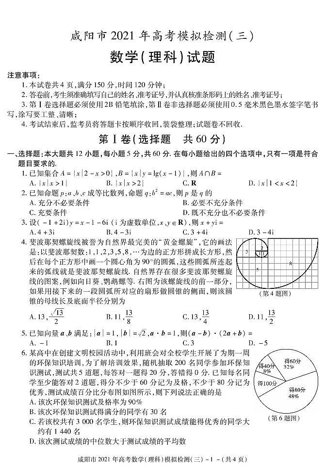 2021咸阳高三高考模拟检测(三)数学(理)试题PDF版含答案第1页