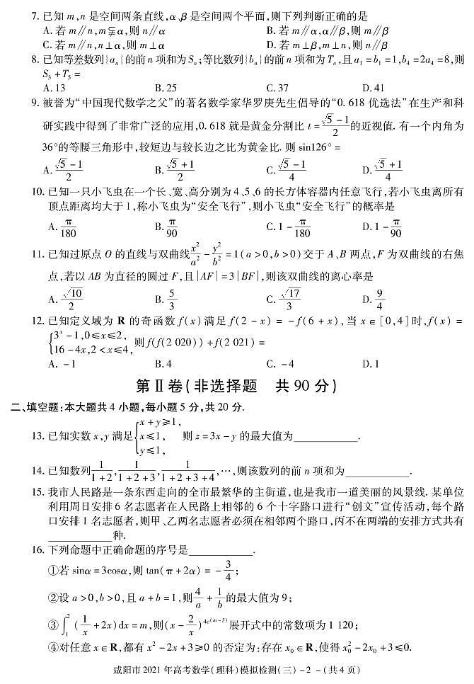 2021咸阳高三高考模拟检测(三)数学(理)试题PDF版含答案第2页