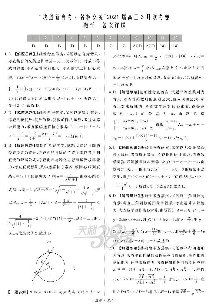 数学解析-“决胜新高考·名校交流“2021届高三3月联考卷第1页