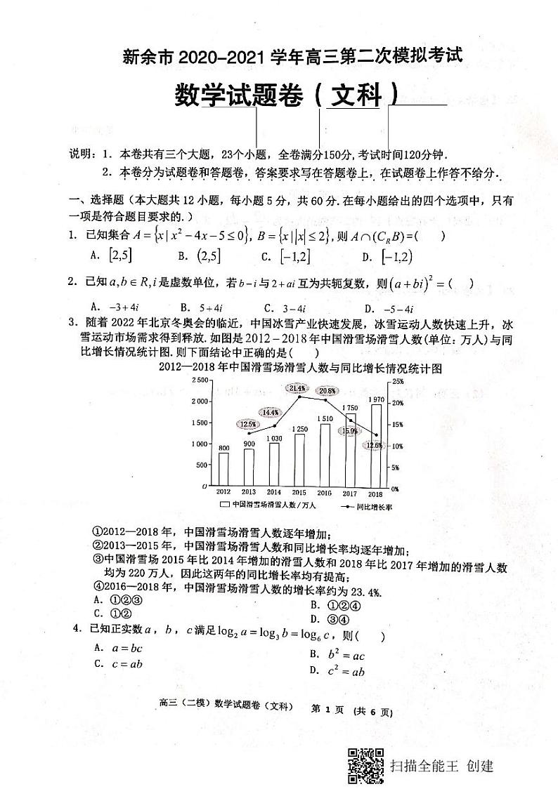 新余市2020-2021学年高三第二次模拟考试数学(文科)试卷第1页