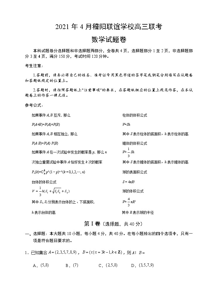2021浙江省稽阳联谊学校高三下学期4月联考数学试题含答案第1页