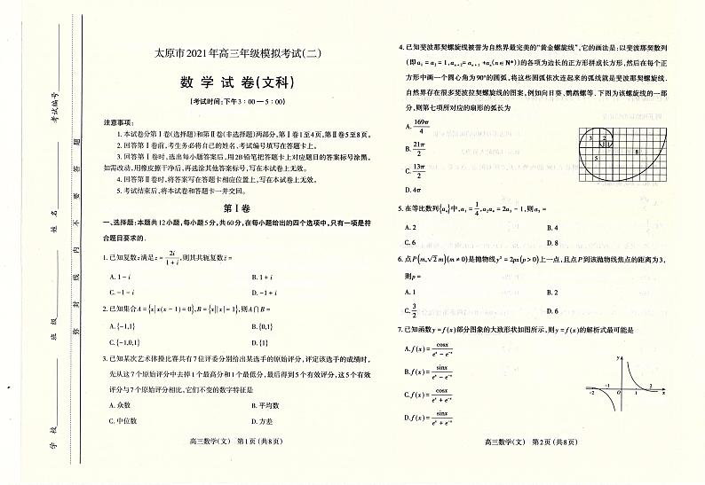 2021高三市二模文数试卷第1页