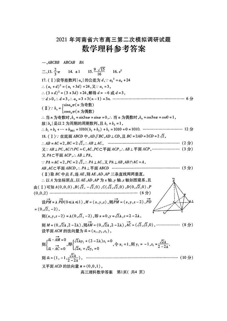 3.2021年河南省六市高三第二次模拟调研数学(理)参考答案第1页
