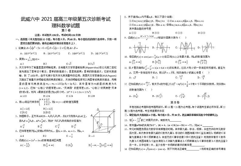 2021武威六中高三下学期第五次诊断考试数学(理)试题含答案01